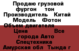 Продаю грузовой фургон, 3 тон. › Производитель ­ Китай › Модель ­ Фотон › Объем двигателя ­ 3 707 › Цена ­ 300 000 - Все города Авто » Спецтехника   . Амурская обл.,Тында г.